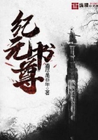 纪元书尊在线阅读
