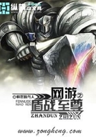網游之盾戰至尊在線閱讀