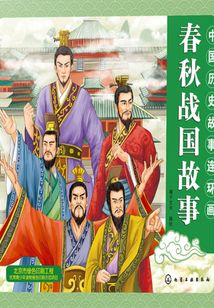 中國歷史故事連環畫（春秋戰國故事）