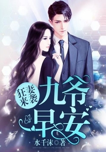 狂妻来袭:九爷,早安!在线阅读