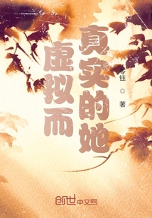 虛擬而真實(shí)的她