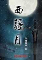 西疆月在線閱讀