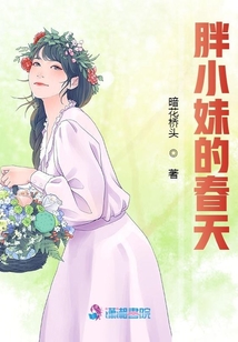 胖小妹的春天