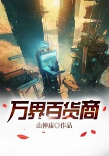 萬界百貨商
