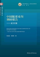 中国脱贫攻坚调研报告.延安篇在线阅读