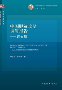中国脱贫攻坚调研报告.延安篇