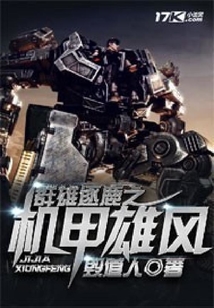 群雄逐鹿之機甲雄風