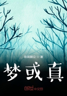 夢或真