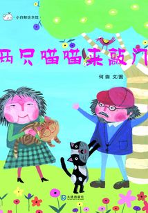 小白鯨繪本館：兩只喵喵來敲門