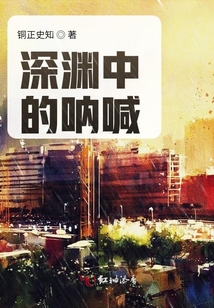 深淵中的吶喊