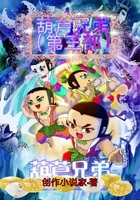 葫蘆兄弟第三部在線閱讀