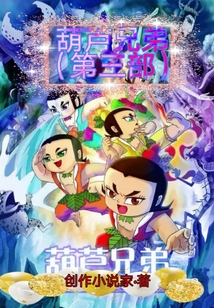 葫蘆兄弟第三部