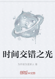 時間交錯之光