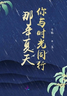 那年夏天，你與時光同行