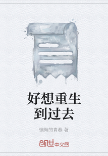 好想重生到過去