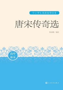 唐宋傳奇選