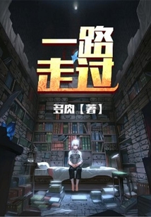 一路走過