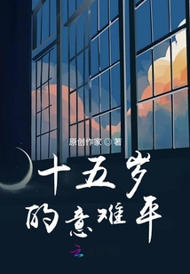 十五歲的意難平