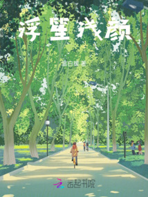 浮笙淺顏