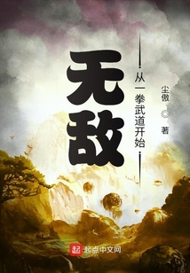 无敌从一拳武道开始 cover