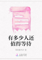 有多少人還值得等待在線閱讀
