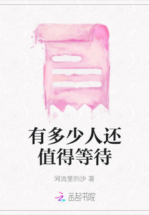 有多少人還值得等待