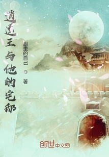 逍遙王與他的宅邸