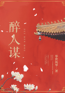 醉人謀