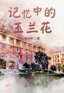 記憶中的玉蘭花