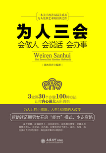 為人三會(huì):會(huì)做人 會(huì)說(shuō)話(huà) 會(huì)辦事