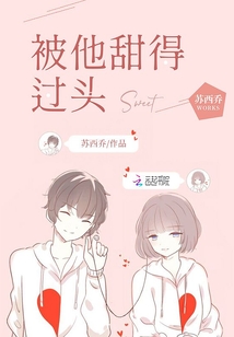 被他甜得過頭