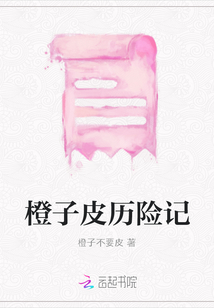 橙子皮歷險(xiǎn)記