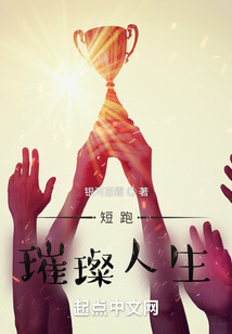 短跑：璀璨人生在线阅读
