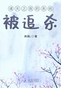 诸天之我的系统被追杀