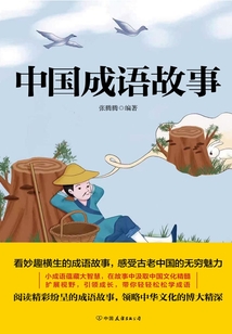 中國成語故事