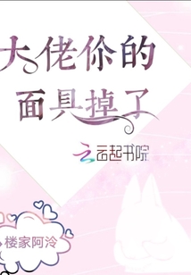 大佬，你的面具掉了