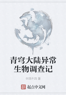 青穹大陸異常生物調查記