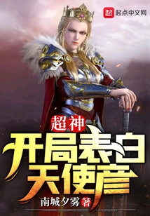 超神:開局表白天使彥