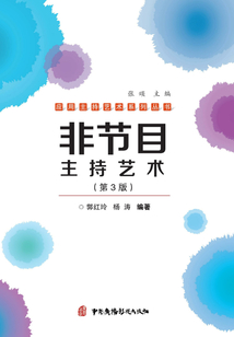 非節(jié)目主持藝術(shù)(第3版)