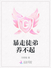 暴走徒弟養(yǎng)不起