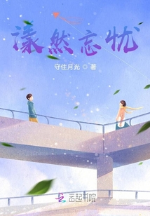 漾然忘憂