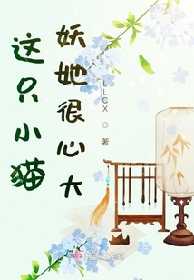 這只小貓妖她很心大