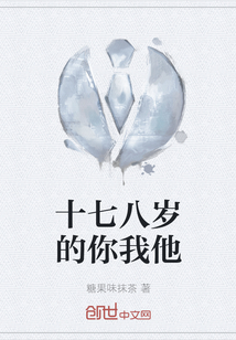 十七八歲的你我他