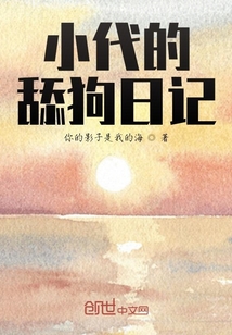 小代的舔狗日記