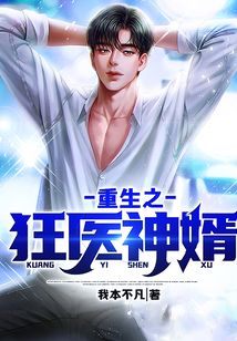 重生之狂醫神婿