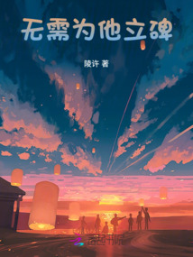 無需為他立碑