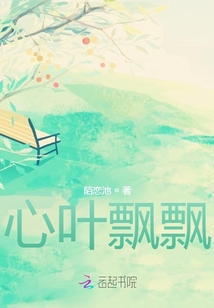 心葉飄飄