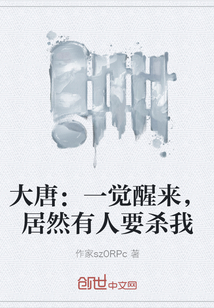大唐：一覺醒來，居然有人要殺我