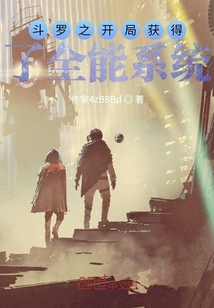 斗羅之開局獲得了全能系統(tǒng)