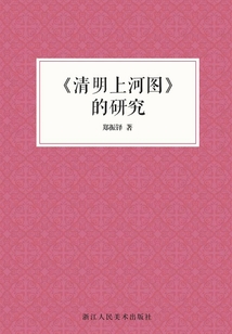 《清明上河图》的研究（艺文志）